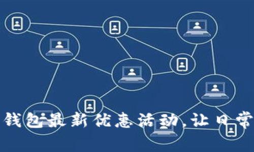 探索建设银行数字钱包最新优惠活动，让日常生活更加便捷实惠