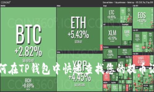 如何在TP钱包中快速查找您的提币记录