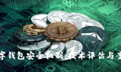 破解数字钱包安全机制：技术评估与案例分析