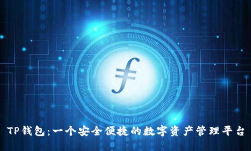 TP钱包：一个安全便捷的数字资产管理平台