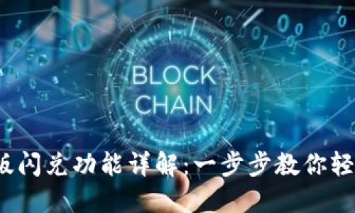 TP钱包1.4.0新版闪兑功能详解：一步步教你轻松兑换数字资产