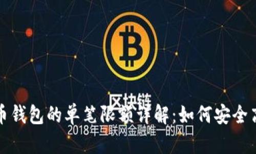 数字人民币钱包的单笔限额详解：如何安全高效地使用
