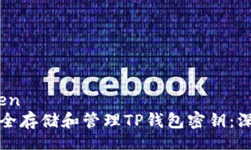 fengwen
如何安全存储和管理TP钱包密钥：深入指南
