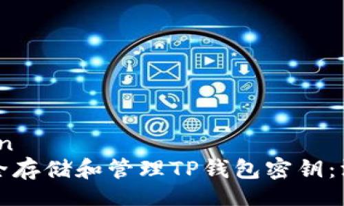 fengwen
如何安全存储和管理TP钱包密钥：深入指南