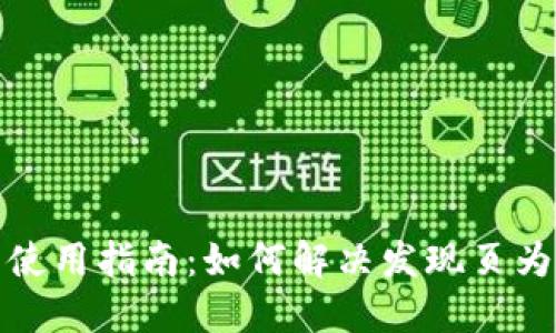 : TP钱包使用指南：如何解决发现页为空的问题