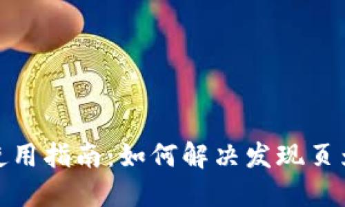 : TP钱包使用指南：如何解决发现页为空的问题