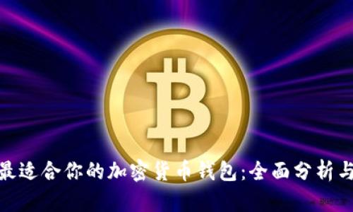 选择最适合你的加密货币钱包：全面分析与比较