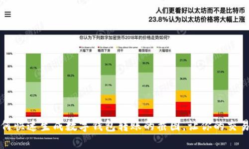 一步步教你如何快速生成数字钱包转账的截图，让你的交易记录更加生动