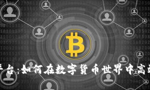 探索TP交易平台：如何在数字货币世界中高效交易与投资