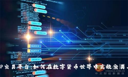 探索TP交易平台：如何在数字货币世界中高效交易与投资