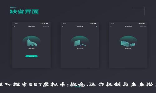 深入探索EET虚拟币：概念、运作机制与未来潜力