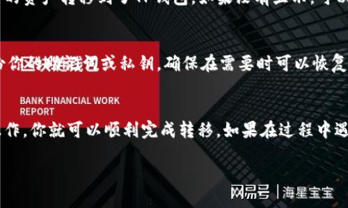 将mykey转到TP钱包的过程涉及几个步骤，以下是详细的指导：

第一步：下载和安装TP钱包
首先，确保你的手机已经安装了TP钱包。如果还没有，可以前往应用商店（Android可以去Google Play，iOS用户可以去App Store）搜索“TP钱包”并进行下载。安装完成后，打开应用并注册一个新账户，或者如果你已经有账户，可以直接登陆。

第二步：获取mykey钱包的私钥或助记词
在将资产转移到TP钱包之前，你需要从mykey钱包中获取你的私钥或助记词。这通常可以在钱包的设置或安全选项中找到。确保在安全且私密的环境中进行操作，以避免泄露个人信息。

第三步：在TP钱包中导入mykey资产
打开TP钱包，找到“导入钱包”或“添加资产”的选项。根据提示输入你在mykey钱包中的私钥或助记词。系统将 synchronously 验证你的信息，并导入相应的资产。

第四步：确认资产转移
导入完成后，你可以在TP钱包的首页中查看你的资产。如果资产正确显示，你就成功地将mykey中的资产转移到了TP钱包。如果没有显示，可以检查导入的私钥或助记词是否正确。

第五步：安全设置和备份
为了确保你的资产安全，建议在TP钱包中设置强密码，并开启双重身份验证（2FA）。此外，定期备份你的助记词或私钥，确保在需要时可以恢复钱包。

总结
将mykey转移到TP钱包的过程并不复杂，但需要小心谨慎，以保护你的资产安全。按照以上步骤操作，你就可以顺利完成转移。如果在过程中遇到任何问题，建议查看TP钱包的官方帮助文档或联系客服获得支持。

以上指南涵盖了将mykey转移到TP钱包的所有步骤。希望对你有所帮助！