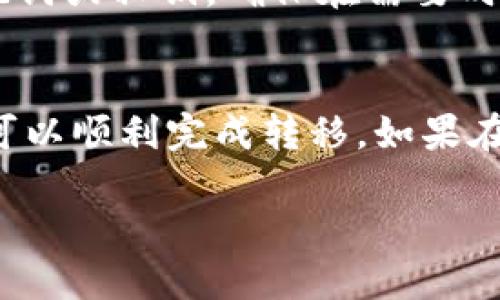 将mykey转到TP钱包的过程涉及几个步骤，以下是详细的指导：

第一步：下载和安装TP钱包
首先，确保你的手机已经安装了TP钱包。如果还没有，可以前往应用商店（Android可以去Google Play，iOS用户可以去App Store）搜索“TP钱包”并进行下载。安装完成后，打开应用并注册一个新账户，或者如果你已经有账户，可以直接登陆。

第二步：获取mykey钱包的私钥或助记词
在将资产转移到TP钱包之前，你需要从mykey钱包中获取你的私钥或助记词。这通常可以在钱包的设置或安全选项中找到。确保在安全且私密的环境中进行操作，以避免泄露个人信息。

第三步：在TP钱包中导入mykey资产
打开TP钱包，找到“导入钱包”或“添加资产”的选项。根据提示输入你在mykey钱包中的私钥或助记词。系统将 synchronously 验证你的信息，并导入相应的资产。

第四步：确认资产转移
导入完成后，你可以在TP钱包的首页中查看你的资产。如果资产正确显示，你就成功地将mykey中的资产转移到了TP钱包。如果没有显示，可以检查导入的私钥或助记词是否正确。

第五步：安全设置和备份
为了确保你的资产安全，建议在TP钱包中设置强密码，并开启双重身份验证（2FA）。此外，定期备份你的助记词或私钥，确保在需要时可以恢复钱包。

总结
将mykey转移到TP钱包的过程并不复杂，但需要小心谨慎，以保护你的资产安全。按照以上步骤操作，你就可以顺利完成转移。如果在过程中遇到任何问题，建议查看TP钱包的官方帮助文档或联系客服获得支持。

以上指南涵盖了将mykey转移到TP钱包的所有步骤。希望对你有所帮助！