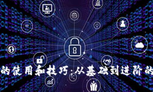 数字钱包的使用和技巧：从基础到进阶的全面指南