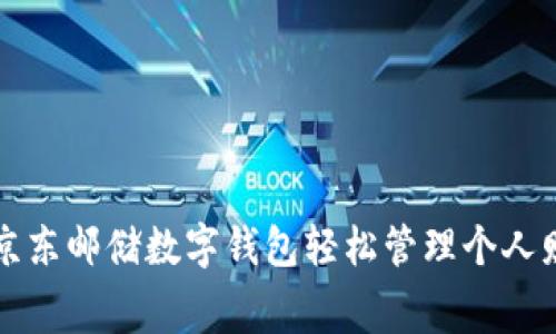 如何利用京东邮储数字钱包轻松管理个人财务与消费
