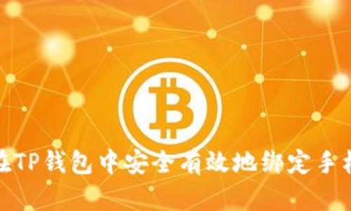 如何在TP钱包中安全有效地绑定手机号码