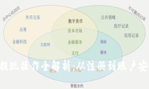 数字钱包APP提现操作全解析：从注册到账户安全的全面指南