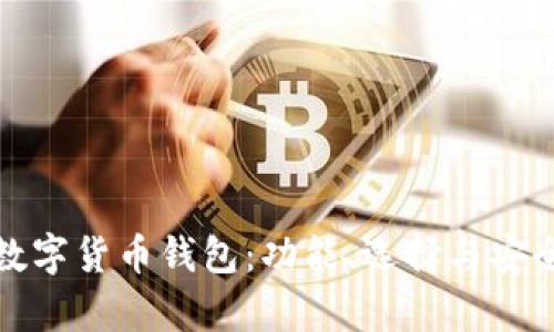 探索最新数字货币钱包：功能、选择与安全性全解析