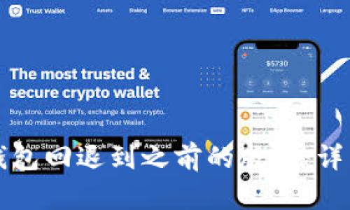 如何将TP钱包回退到之前的版本：详细操作指南