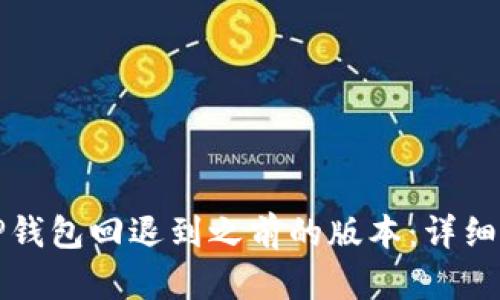 如何将TP钱包回退到之前的版本：详细操作指南