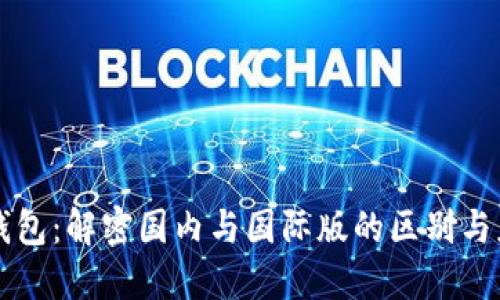 TP钱包：解密国内与国际版的区别与应用