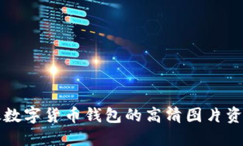 如何获取邮政数字货币钱包的高清图片资源及下载指南
