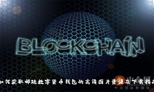 如何获取邮政数字货币钱包的高清图片资源及下载指南