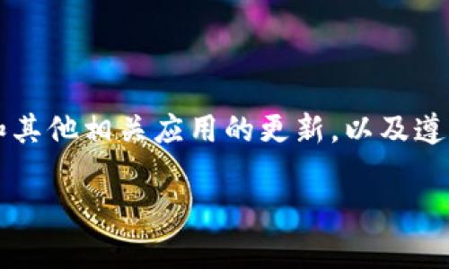 在TP钱包中无法打开薄饼的原因剖析及解决方案  
jiaotiao/jiaotiaoTP钱包, 薄饼, 加密货币, 问题解决/guanjianci

引言
在现代加密货币的世界中，TP钱包作为一种广受欢迎的数字资产管理工具，为用户提供了便捷的存储、交易和管理加密货币的功能。其中，薄饼（PancakeSwap）是基于Binance Smart Chain（BSC）上的去中心化交易平台，因其丰富的流动性和高效的交易方式而受到用户的青睐。然而，一些用户在使用TP钱包时，可能会遇到无法打开薄饼的问题。本文将深入探讨这一问题的原因及其解决方案，以帮助用户顺利使用这一平台。

常见问题分析
在使用TP钱包时，用户在尝试访问薄饼时可能会遇到各种各样的问题，这些问题通常可以归结为以下几类：

ul
    listrong网络连接问题：/strong薄饼平台是一个需要互联网连接来进行操作的去中心化交易所，用户的网络连接不稳定或带宽较慢，都会导致无法顺利打开该网站。/li
    listrong应用版本问题：/strongTP钱包如果未更新为最新版本，可能会因为软件兼容性问题而造成无法访问特定网站。如同任何其他应用程序，定期更新以支持新的功能和安全性是非常重要的。/li
    listrong缓存和Cookies：/strong浏览器或应用中的缓存和Cookies若未能及时清理，可能会导致页面加载不完全或错误。/li
    listrong安全设置问题：/strong某些用户可能由于设置了严格的安全或隐私控制措施，导致无法访问特定的去中心化应用。/li
/ul

网络连接问题的解决方法
如前所述，网络连接问题可能是导致无法打开薄饼的首要原因。以下是一些解决方案：

ul
    listrong检查网络状态：/strong确保设备连接到有效的互联网信号，可尝试在浏览器或其他应用中打开网页以确认网络是否正常。/li
    listrong更换网络环境：/strong若使用Wi-Fi连接出现问题，试试通过移动数据连接，反之亦然。使用不同的网络环境可能会帮助排除网络问题。/li
    listrong重启设备：/strong重启路由器或移动设备，这可以解决很多潜在的连接问题。/li
/ul

应用版本更新的必要性
确保TP钱包应用程序保持为最新版本是确保良好体验的关键所在。以下是一些步骤确保您的TP钱包为最新：

ul
    listrong查看更新：/strong在应用商店中，如Google Play或Apple Store，检查TP钱包是否有新的更新版本。如有，请立即下载并安装。/li
    listrong自动更新设置：/strong确保手机或设备的应用程序设置中已开启自动更新功能，这样可以确保在有新版本发布时，能够及时获得更新。/li
/ul

清理缓存与Cookies
当应用出现加载问题时，清理缓存和Cookies通常是第一步。以下是如何进行此操作的步骤：

ul
    listrongTP钱包设置：/strong打开TP钱包，进入设置，找到“清理缓存”的选项并执行此操作。/li
    listrong系统设置清理：/strong在设备设置中，选择TP钱包应用，清除缓存和存储数据，这有助于解决加载异常的问题。/li
/ul

调整安全设置
如果用户设置了较高的隐私和安全性，可能会影响到去中心化应用的访问。用户可以尝试以下方法来调整设置：

ul
    listrong重新配置安全设置：/strong检查TP钱包或设备的安全设置，降低过于严格的限制，允许访问薄饼。/li
    listrong临时禁用防火墙：/strong如果您使用的是防火墙，尝试临时禁用，以查看是否能解决访问问题。/li
/ul

其他潜在问题及解决思路
除了上述常见原因，还有其他因素可能导致用户无法访问薄饼。以下是一些额外的建议：

ul
    listrong浏览器问题：/strong有时，浏览器的不兼容也会导致访问问题。建议使用最新版的Chrome、Firefox或者Safari等主流浏览器去尝试。/li
    listrong地理位置限制：/strong部分地区可能会对某些去中心化网站进行限制。用户可以考虑使用VPN服务，切换到其他国家的服务器尝试访问。/li
/ul

总结
在TP钱包无法打开薄饼的情况下，用户不必过于忧虑。通过快速排查网络连接、应用版本、缓存与Cookies、及安全设置等问题，用户通常能够找到解决方案，顺利访问薄饼交易所。此外，保持对TP钱包和其他相关应用的更新，以及遵循良好的网络安全实践，将有助于防止未来再次发生类似问题。

希望本篇文章能够帮助您更好地理解造成无法打开薄饼的原因，并为您提供有效的解决方案，让您能够享受流畅的加密货币交易体验。