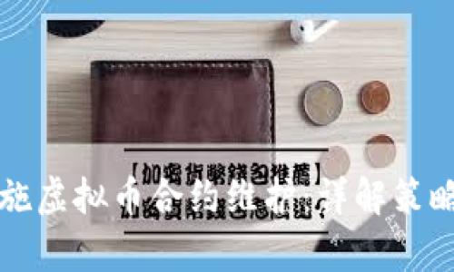 如何有效实施虚拟币合约维护：详解策略与最佳实践