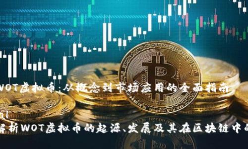 探索WOT虚拟币：从概念到市场应用的全面指南

actual
深入解析WOT虚拟币的起源、发展及其在区块链中的应用