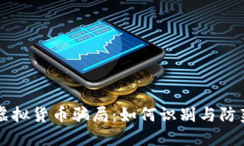 深入了解虚拟货币骗局：如何识别与防范诈骗行为