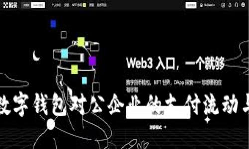 如何通过数字钱包对公企业的支付流动与财务管理