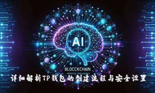 详细解析TP钱包的创建流程与安全设置