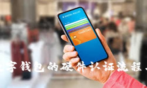 探索交通银行数字钱包的硬件认证流程与安全保障机制