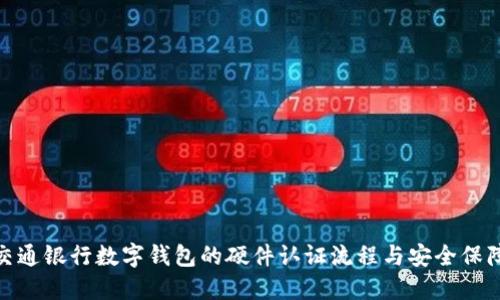 探索交通银行数字钱包的硬件认证流程与安全保障机制