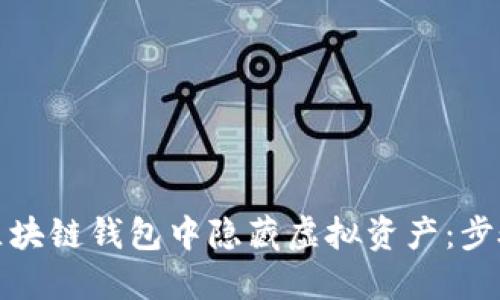 如何在区块链钱包中隐藏虚拟资产：步骤与技巧