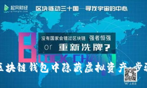 如何在区块链钱包中隐藏虚拟资产：步骤与技巧