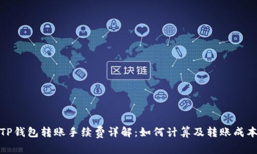 TP钱包转账手续费详解：如何计算及转账成本