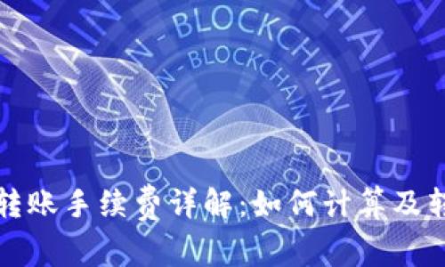 TP钱包转账手续费详解：如何计算及转账成本