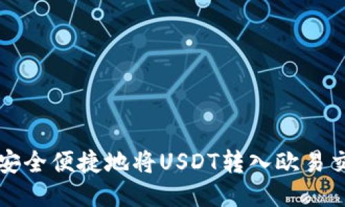如何通过TP钱包安全便捷地将USDT转入欧易交易所的详细指南