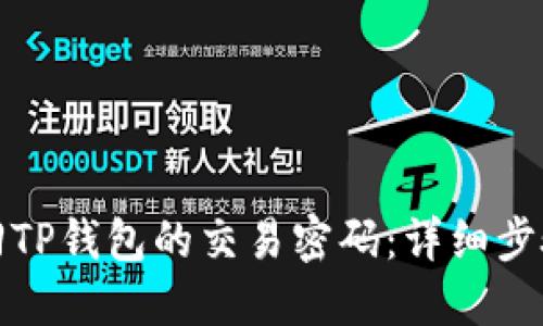 如何找回TP钱包的交易密码：详细步骤与技巧