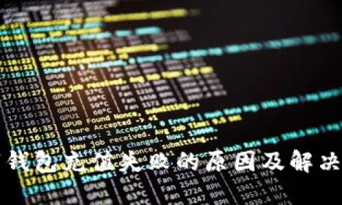 中行数字钱包充值失败的原因及解决方法详解
