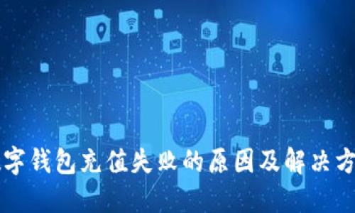 中行数字钱包充值失败的原因及解决方法详解