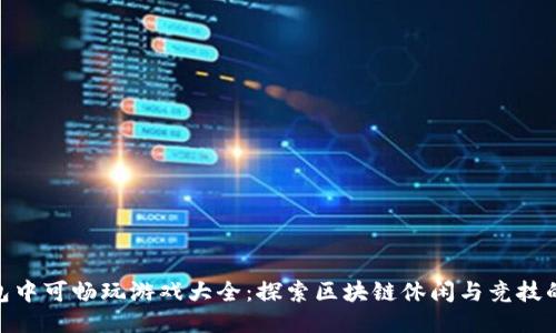 TP钱包中可畅玩游戏大全：探索区块链休闲与竞技的乐趣