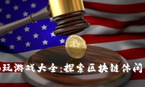 TP钱包中可畅玩游戏大全：探索区块链休闲与竞技的乐趣