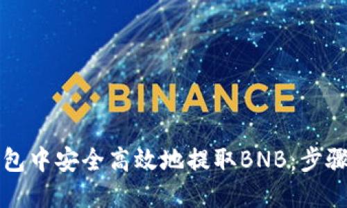 如何在TP钱包中安全高效地提取BNB：步骤与限额详解