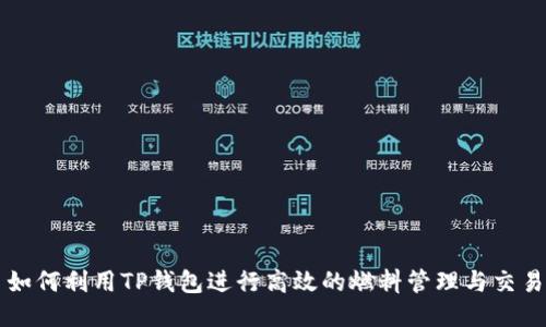 如何利用TP钱包进行高效的燃料管理与交易