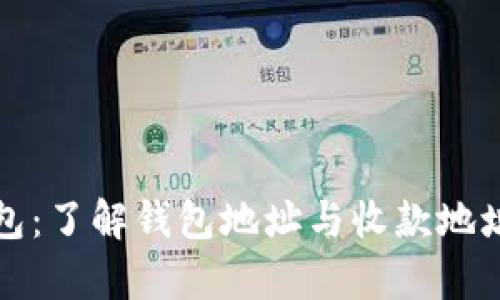 深入解析TP钱包：了解钱包地址与收款地址的区别与用途