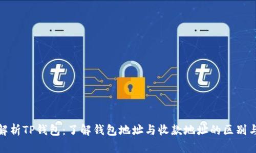 深入解析TP钱包：了解钱包地址与收款地址的区别与用途