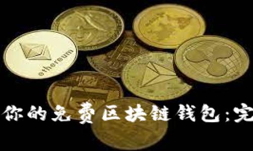 如何选择适合你的免费区块链钱包：完整指南与推荐
